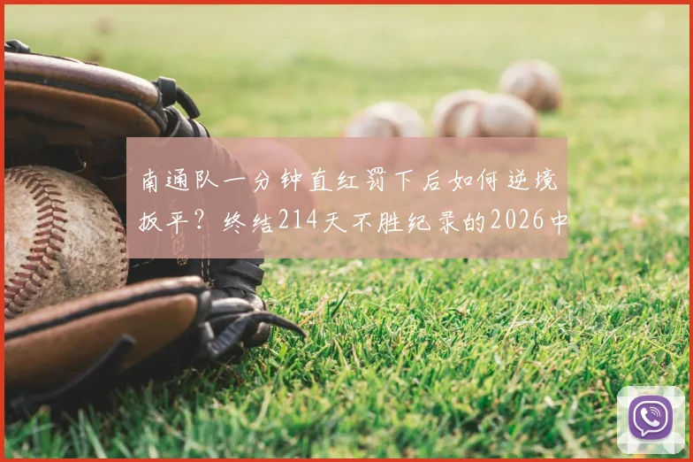 南通队一分钟直红罚下后如何逆境扳平?终结214天不胜纪录的2026中超战局分析