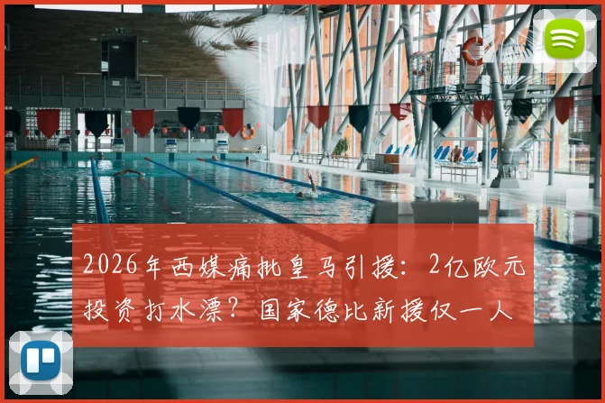 2026年西媒痛批皇马引援：2亿欧元投资打水漂？国家德比新援仅一人首发引争议