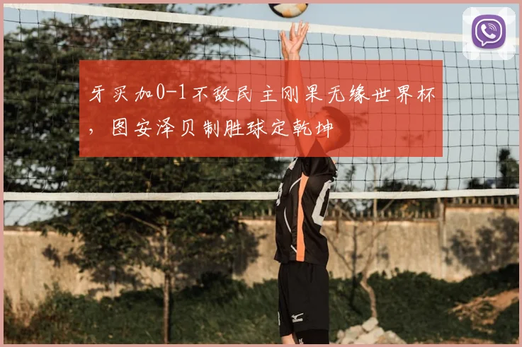 牙买加0-1不敌民主刚果无缘世界杯，图安泽贝制胜球定乾坤