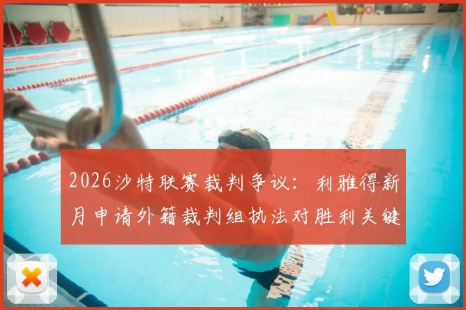 2026沙特联赛裁判争议：利雅得新月申请外籍裁判组执法对胜利关键战，球迷怎么看？
