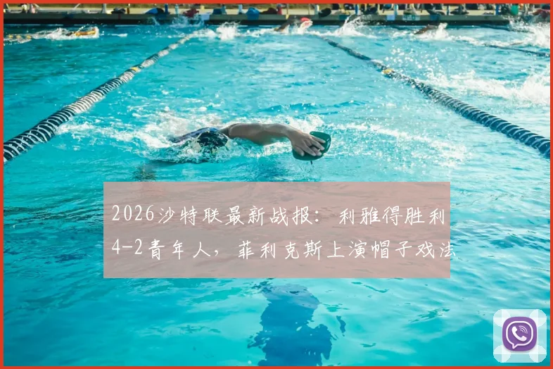 2026沙特联最新战报:利雅得胜利4-2青年人,菲利克斯上演帽子戏法,C罗关键破门锁定胜局