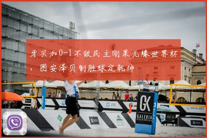 牙买加0-1不敌民主刚果无缘世界杯,图安泽贝制胜球定乾坤