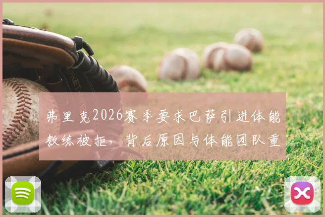 弗里克2026赛季要求巴萨引进体能教练被拒,背后原因与体能团队重要性分析